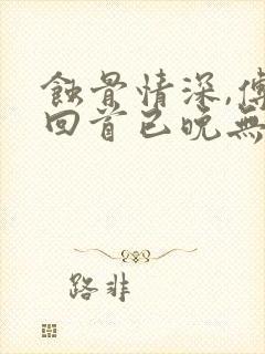 蚀骨情深,傅总回首已晚无弹窗阅读