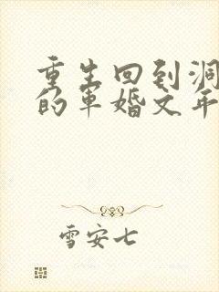 重生回到洞房夜的军婚文年代文