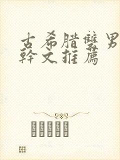 古希腊双男主高干文推荐