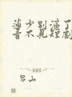 薄少别演了夫人看不见短剧免费观看