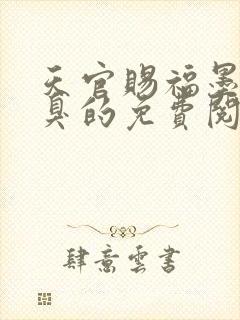 天官赐福墨香铜臭的免费阅读