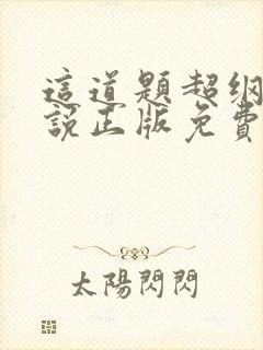 这道题超纲了小说正版免费阅读全文无弹窗封面