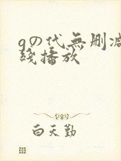 gの代无删减在线播放