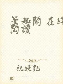 笔趣阁 在线 阅读