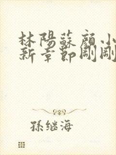 林阳苏颜小说最新章节刚刚更新封面