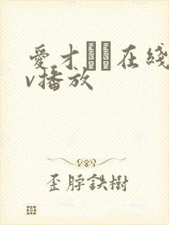 爱才りあ在线av播放