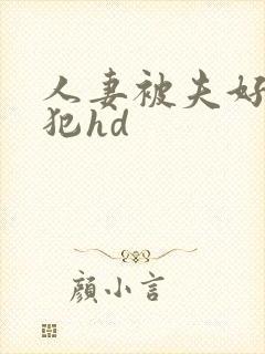 人妻被夫好友侵犯hd封面