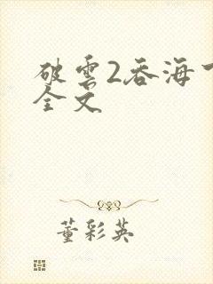 破云2吞海下载全文