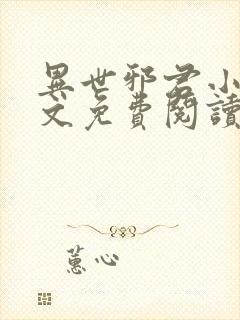 异世邪君小说全文免费阅读免费