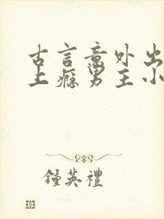 古言意外出轨却上瘾男主小说