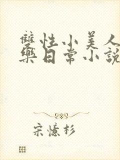 双性小美人的快乐日常小说封面