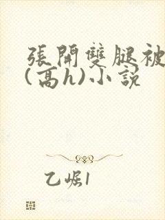 张开双腿被鬼草(高h)小说封面