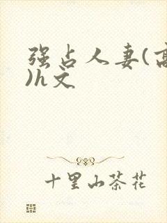 强占人妻(高h)h文