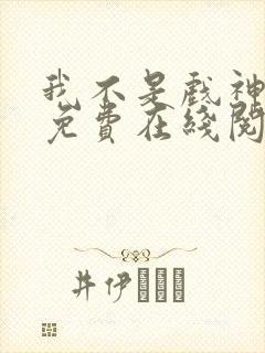 我不是戏神小说免费在线阅读完整版