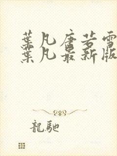 叶凡唐若雪王婿叶凡最新版封面