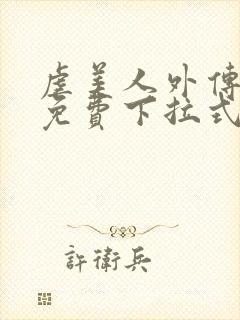 虐美人外传漫画免费下拉式笔趣