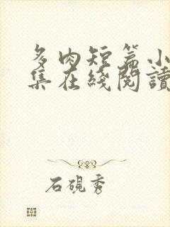 多肉短篇小说合集在线阅读