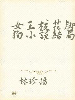 女王校花脚下的狗小说结局