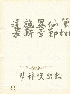 道诡异仙笔趣阁最新章节txt