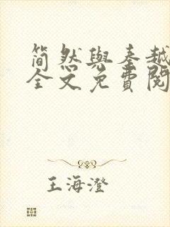 简然与秦越小说全文免费阅读