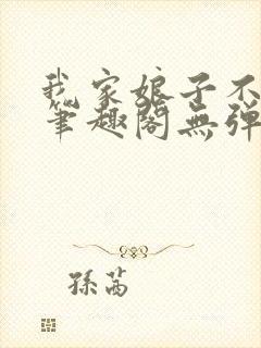 我家娘子不对劲笔趣阁无弹窗