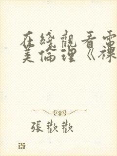 在线观看电影欧美伦理《裸体肉欲》封面