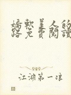 娇软美人的风月路免费阅读小说