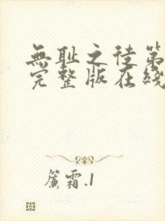 无耻之徒第5季完整版在线观看