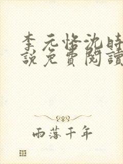 李元恪沈时熙小说免费阅读最新章节封面