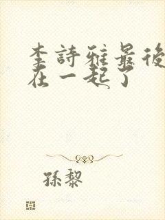 李诗雅最后和谁在一起了