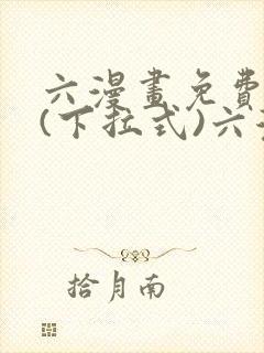 六漫画免费阅读(下拉式)六漫画在线