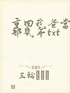 重回我爸当校草那几年txt