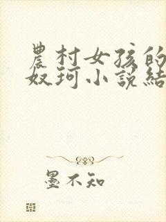 农村女孩的城市奴珂小说结局