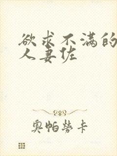 欲求不满的巨乳人妻佐