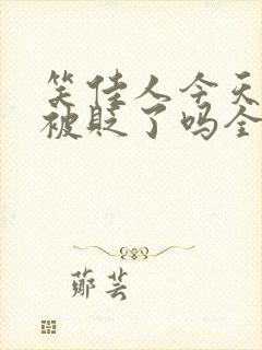 笑佳人今天萧瑀被贬了吗全文免费阅