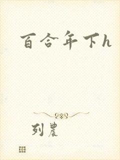 百合年下h封面