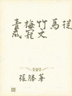 青梅竹马从小养成宠文封面