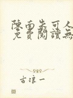 陈南朱可人全文免费阅读无弹窗