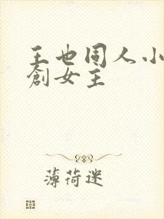 王也同人小说原创女主