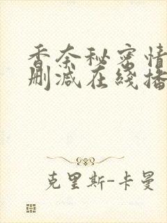 香奈秘密情史未删减在线播放