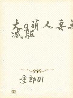 大g萌人妻无删减版封面