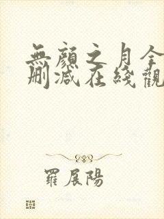 无颜之月全集无删减在线观看