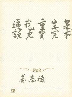 逼我重生是吧小说免费完本封面