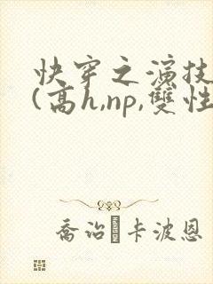 快穿之演技天才(高h,np,双性)封面