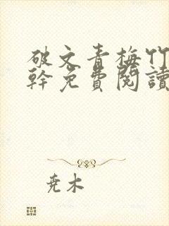 破文青梅竹马高干免费阅读