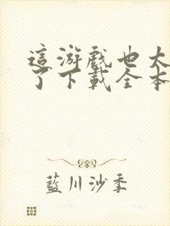 这游戏也太真实了下载全本txt