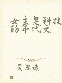 女主是科技大佬的年代文