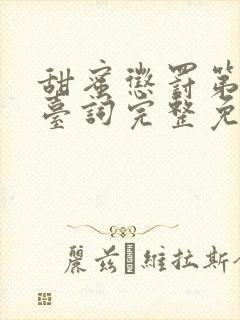 甜蜜惩罚第一季台词完整免费观看