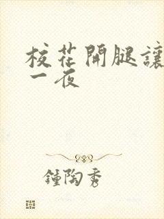 校花开腿让我爽一夜封面