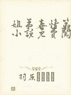 姐弟春情第二部小说免费阅读